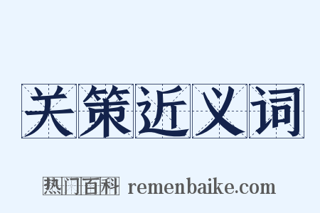 关策近义词是什么意思的图片